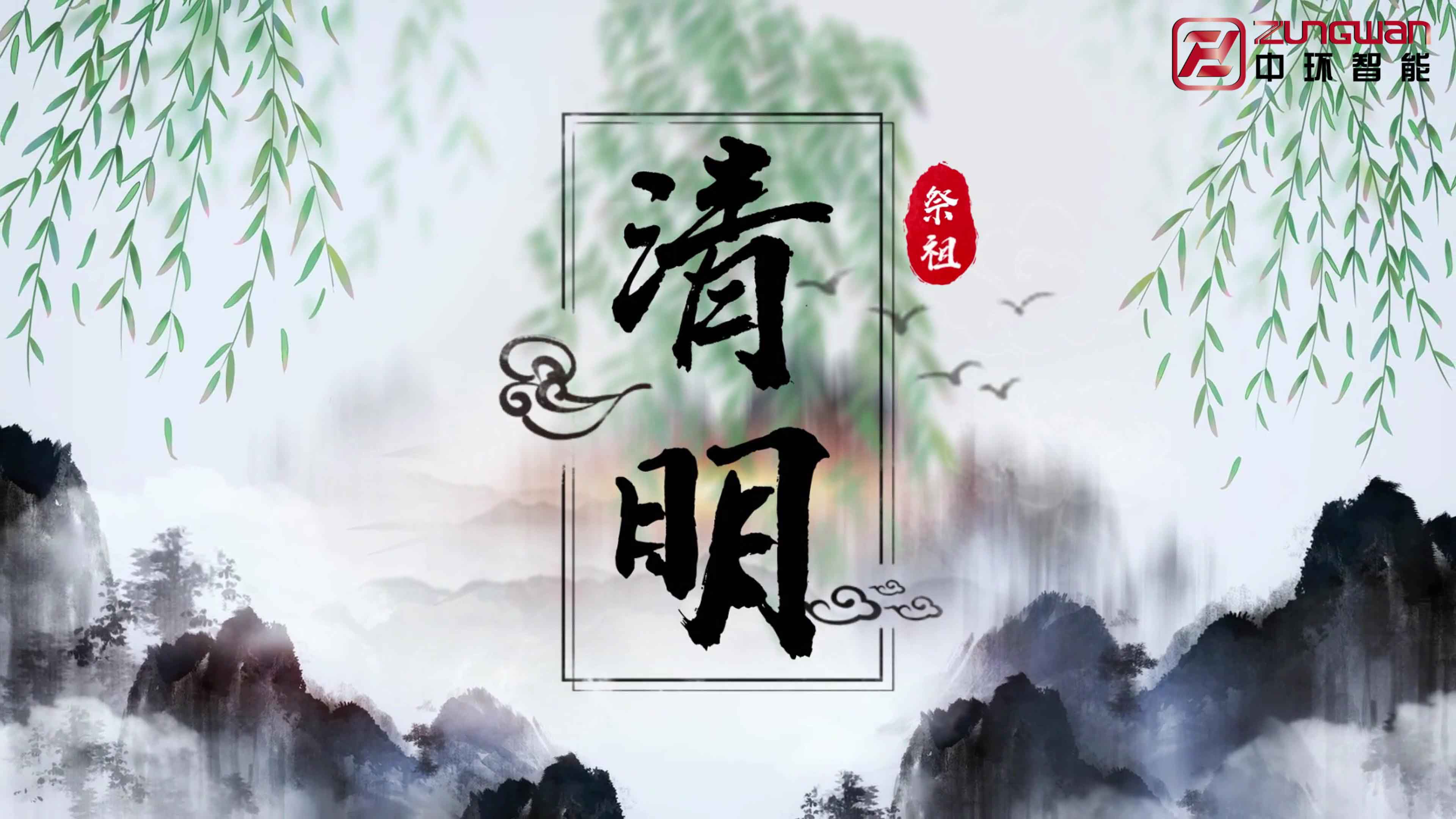 慎终追远，铭记初心&mdash;&mdash;温州中环智能机械有限公司清明节寄语